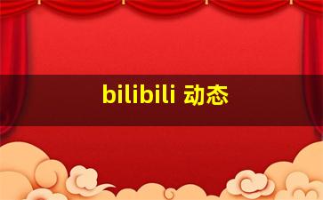 bilibili 动态